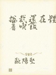 总裁还在体内坐着吃饭