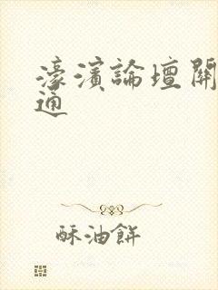 濠滨论坛关注南通