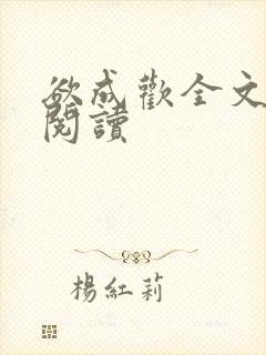 欲成欢全文免费阅读