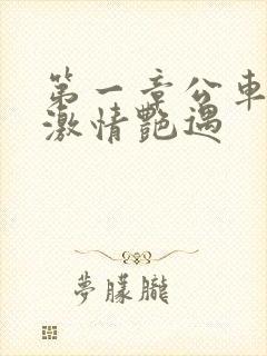 第一章公车上的激情艳遇