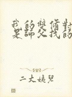 我的双修对象都是师父找的小说