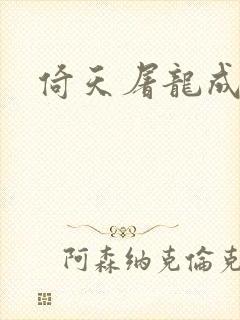 倚天屠龙成人版