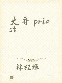大哥 priest