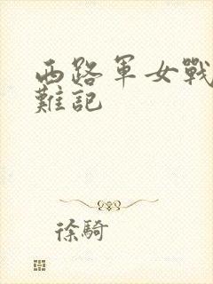 西路军女战士蒙难记