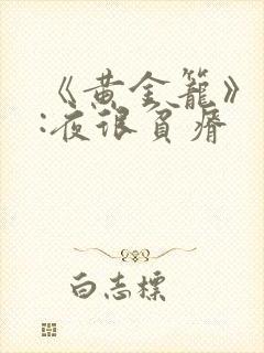 《黄金笼》作者:夜很贫瘠封面