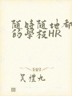 随时随地都能干的学校HR封面