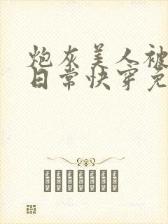 炮灰美人被浇灌日常快穿免费阅读封面