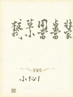 校草同桌非要撩我小当当家封面