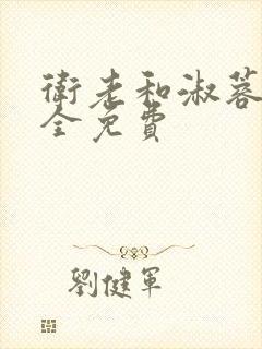 卫老和淑蓉小说全免费