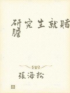 研究生就赌一个胆