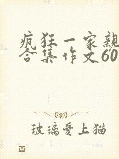 疯狂一家亲短篇合集作文600字