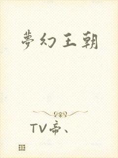 梦幻王朝