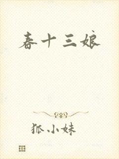 春十三娘