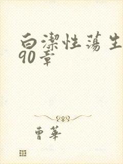 白洁性荡生活第90章