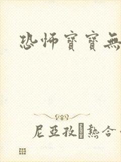 恐怖宝宝无良妈