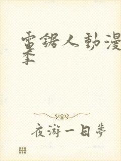 电锯人动漫第一季