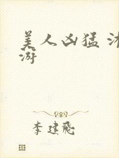 美人凶猛 沐水游