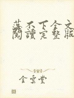 落不下全文免费阅读完整版