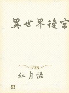 异世界后宫物语