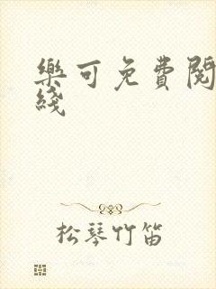 乐可免费阅读在线