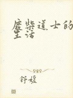 废柴道士的爆笑生活封面