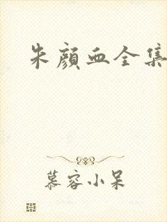 朱颜血全集下载
