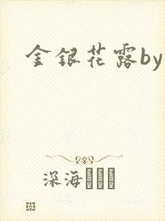 金银花露by封面
