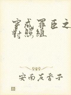 穿成罪臣之妻的对照组