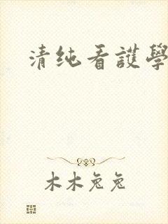 清纯看护学院封面