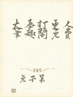 大奉打更人小说笔趣阁免费阅读