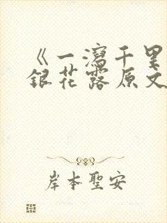 《一泻千里》金银花露原文