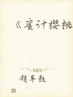 《蜜汁樱桃》封面