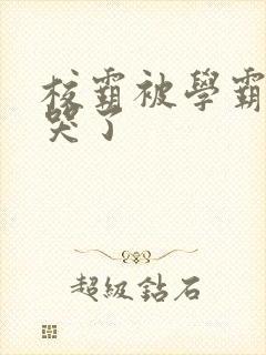 校霸被学霸A咬哭了