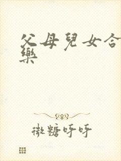 父母儿女合家欢乐封面