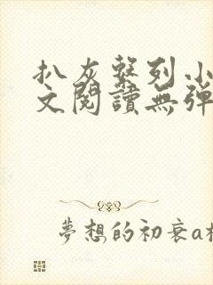 扒灰系列小说全文阅读无弹窗