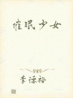 催眠少女封面
