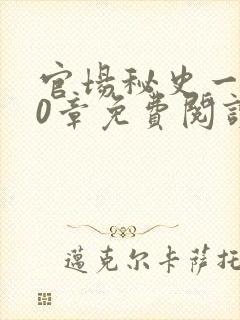 官场秘史一180章免费阅读