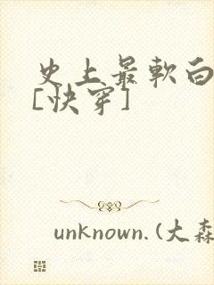 史上最软白月光[快穿]