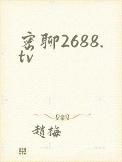 密聊2688.tv