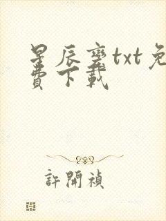 星辰变txt免费下载
