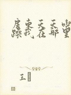 房东天天吃我奶躁我在哪里看