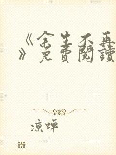 《余生不再爱你》免费阅读