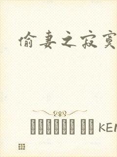 偷妻之寂寞难奈