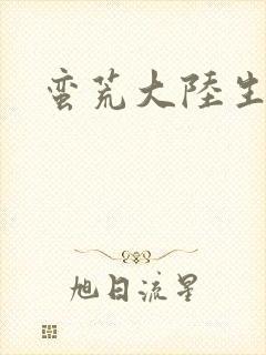 蛮荒大陆生存记