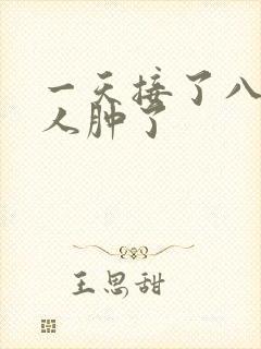 一天接了八个客人肿了