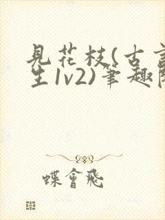 见花枝(古言重生1v2)笔趣阁