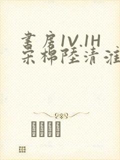 书房1V.1H宋棉陆清淮封面