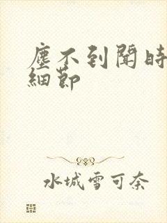 尘不到闻时顶腰细节