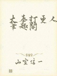 大奉打更人免费笔趣阁