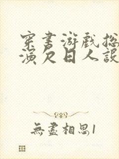 穿书游戏总是扮演欠日人设